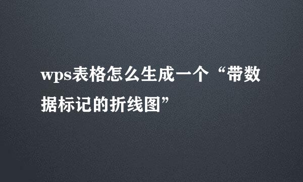 wps表格怎么生成一个“带数据标记的折线图”