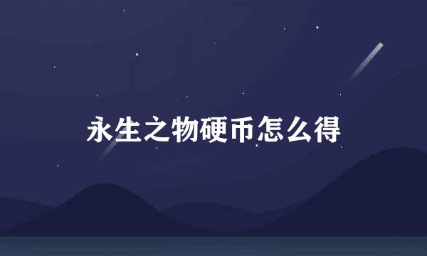 永生之物硬币怎么得