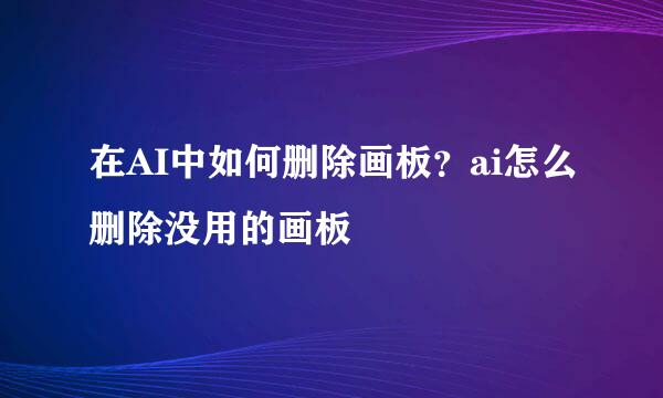 在AI中如何删除画板？ai怎么删除没用的画板