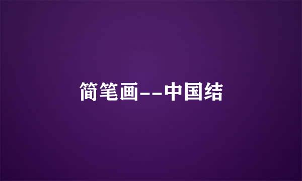 简笔画--中国结