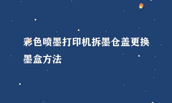 彩色喷墨打印机拆墨仓盖更换墨盒方法