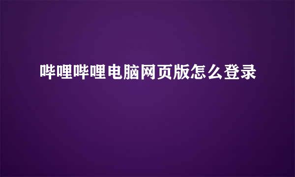 哔哩哔哩电脑网页版怎么登录