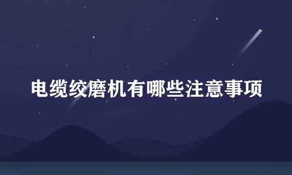 电缆绞磨机有哪些注意事项