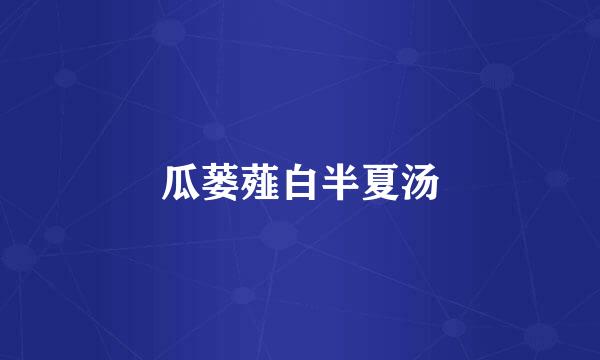 瓜蒌薤白半夏汤