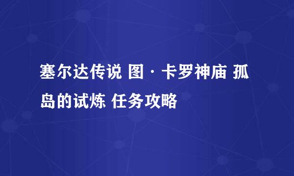 塞尔达传说 图·卡罗神庙 孤岛的试炼 任务攻略