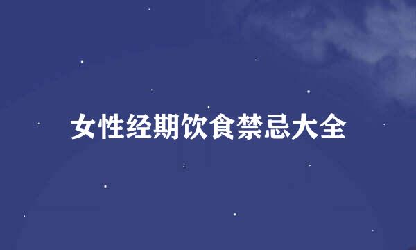 女性经期饮食禁忌大全
