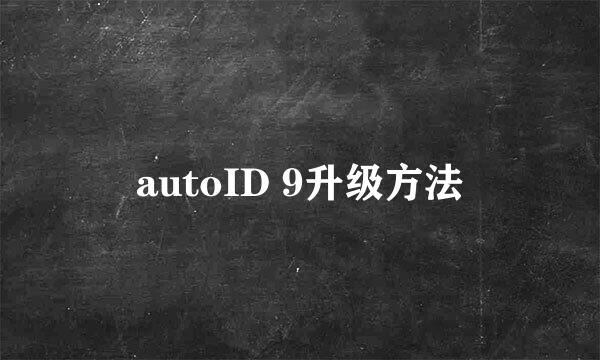 autoID 9升级方法