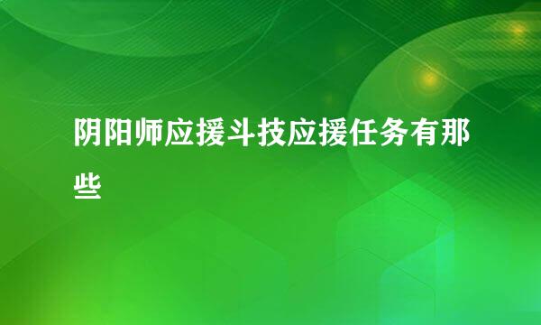 阴阳师应援斗技应援任务有那些