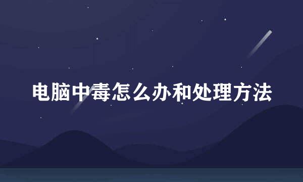 电脑中毒怎么办和处理方法