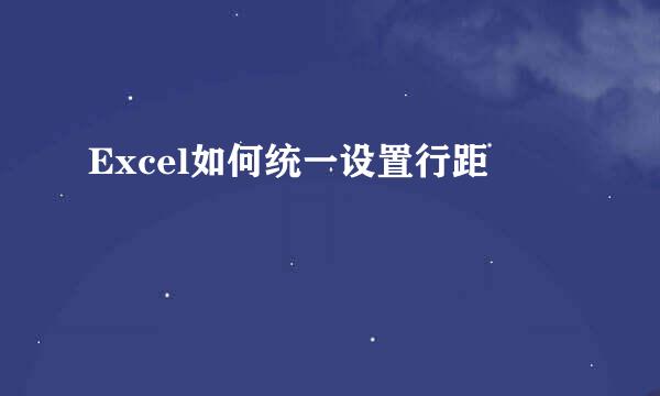Excel如何统一设置行距