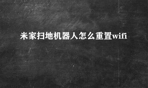 米家扫地机器人怎么重置wifi