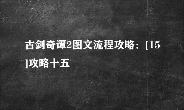 古剑奇谭2图文流程攻略：[15]攻略十五
