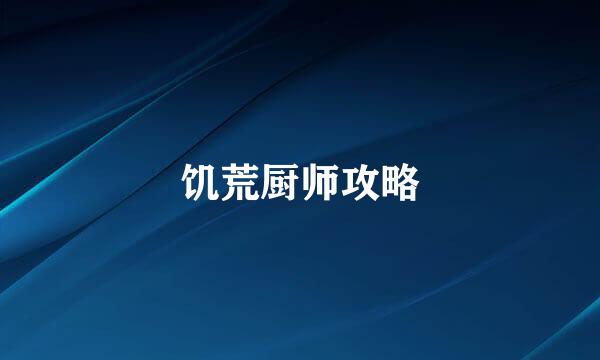 饥荒厨师攻略