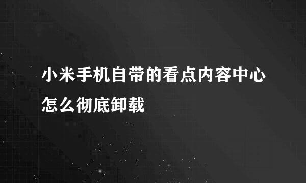 小米手机自带的看点内容中心怎么彻底卸载