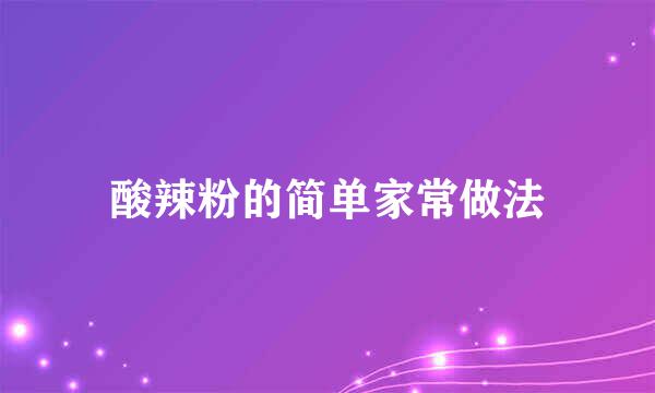酸辣粉的简单家常做法