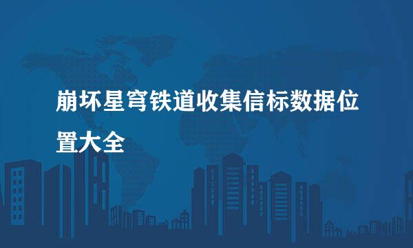 崩坏星穹铁道收集信标数据位置大全