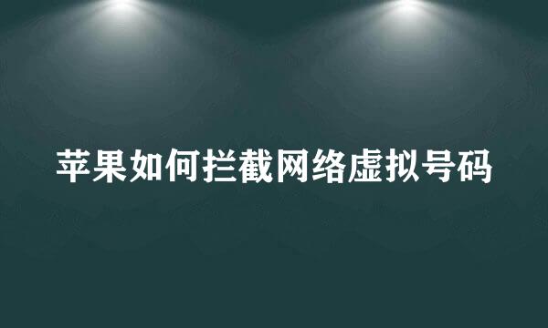 苹果如何拦截网络虚拟号码