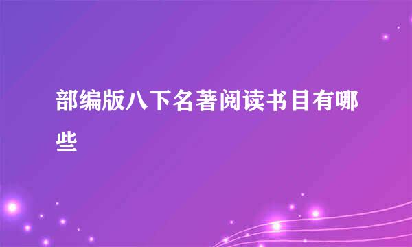 部编版八下名著阅读书目有哪些