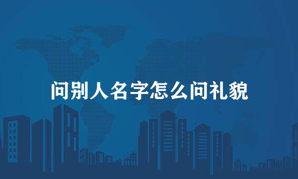 问别人名字怎么问礼貌