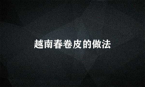 越南春卷皮的做法