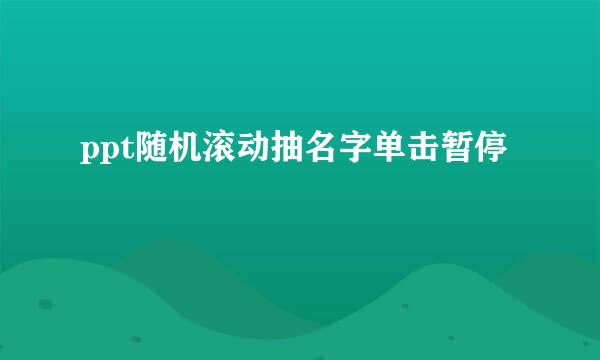 ppt随机滚动抽名字单击暂停