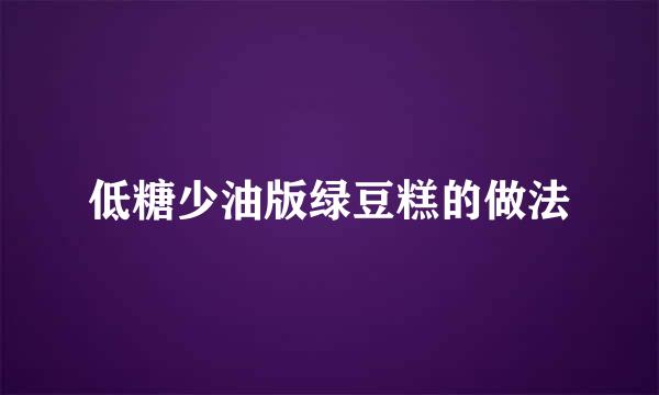 低糖少油版绿豆糕的做法