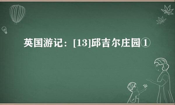 英国游记：[13]邱吉尔庄园①