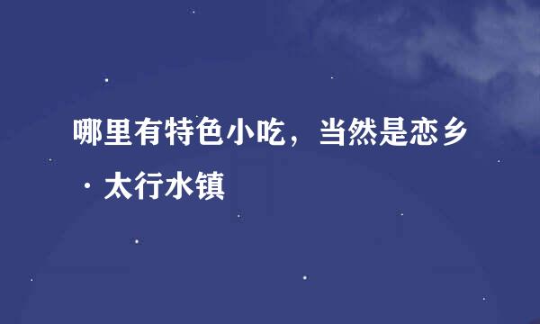 哪里有特色小吃，当然是恋乡·太行水镇