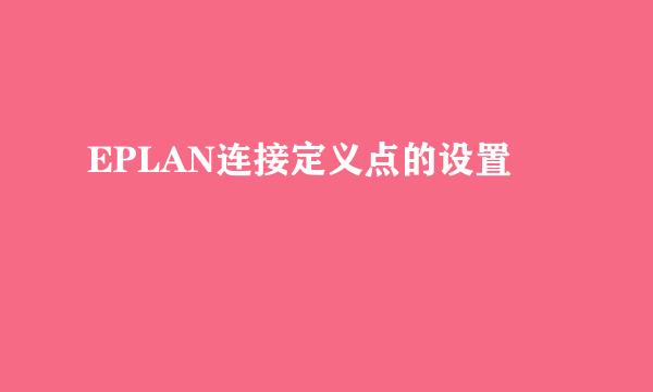 EPLAN连接定义点的设置