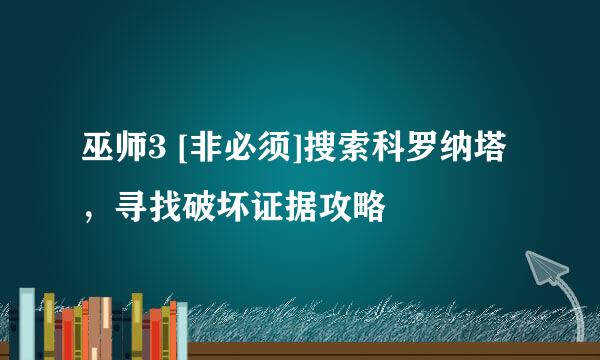 巫师3 [非必须]搜索科罗纳塔，寻找破坏证据攻略