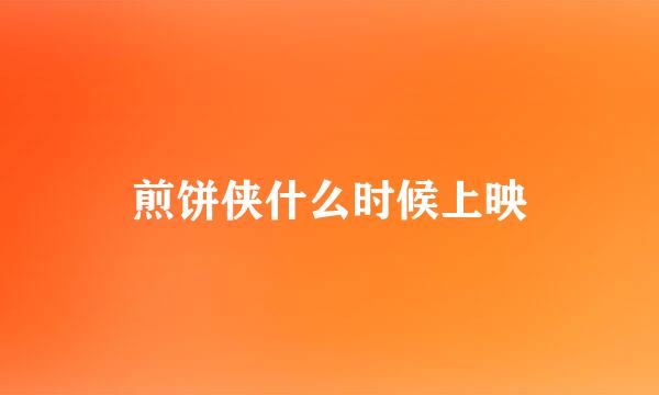 煎饼侠什么时候上映