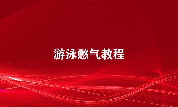 游泳憋气教程