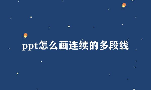 ppt怎么画连续的多段线