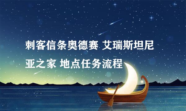 刺客信条奥德赛 艾瑞斯坦尼亚之家 地点任务流程