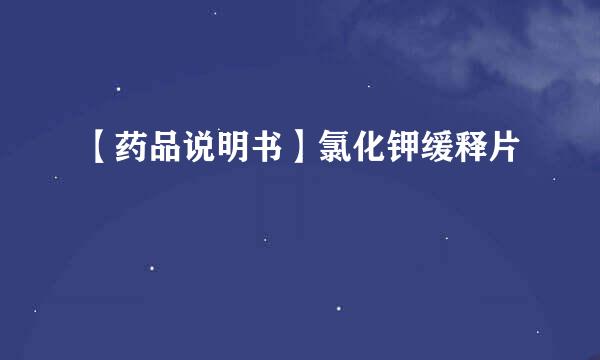 【药品说明书】氯化钾缓释片