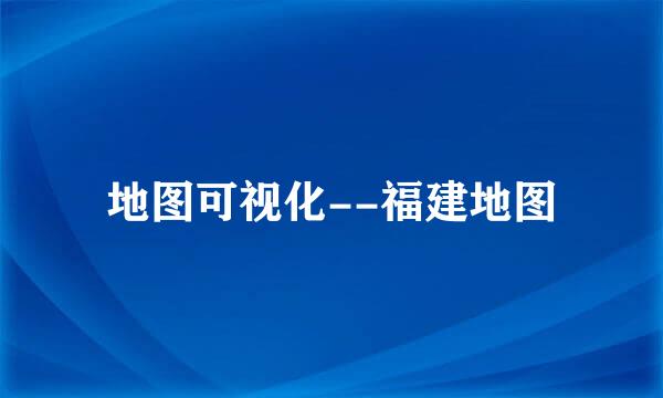 地图可视化--福建地图