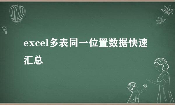 excel多表同一位置数据快速汇总