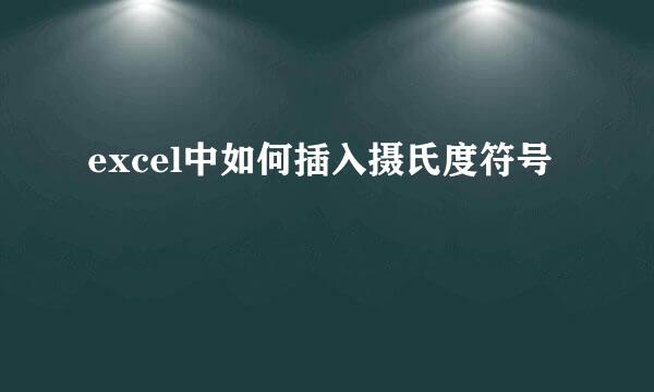 excel中如何插入摄氏度符号