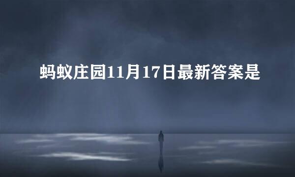 蚂蚁庄园11月17日最新答案是