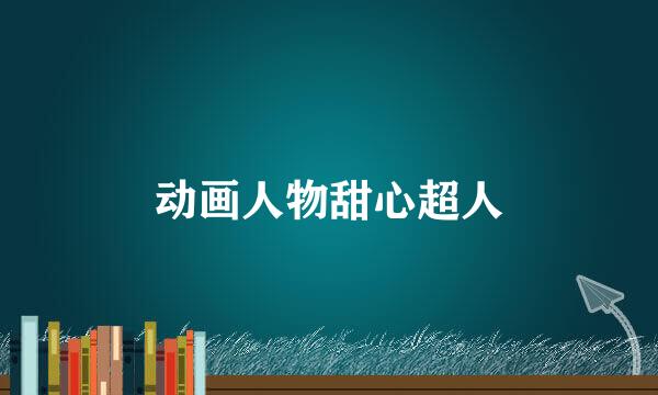 动画人物甜心超人