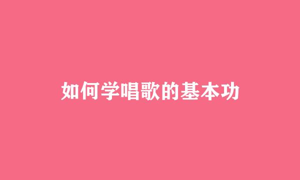 如何学唱歌的基本功