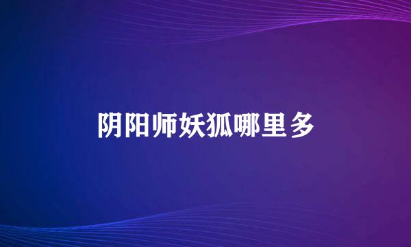 阴阳师妖狐哪里多