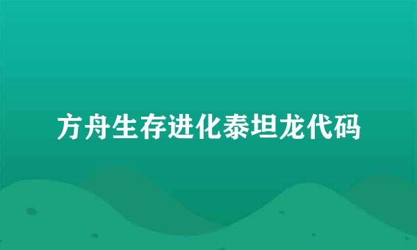 方舟生存进化泰坦龙代码