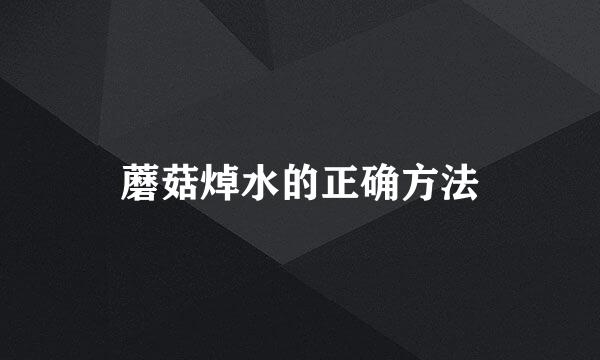 蘑菇焯水的正确方法