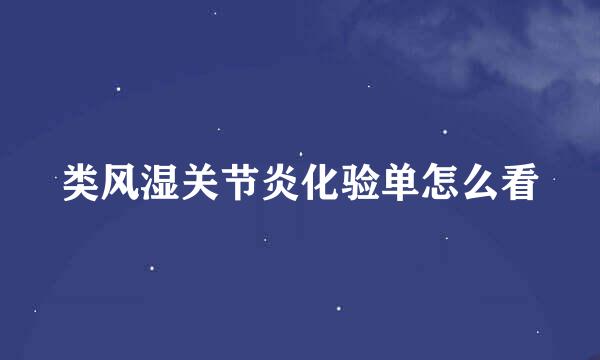 类风湿关节炎化验单怎么看
