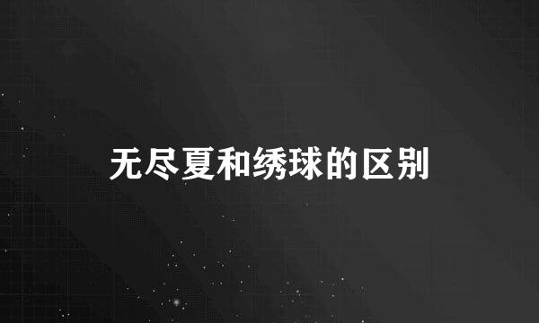 无尽夏和绣球的区别