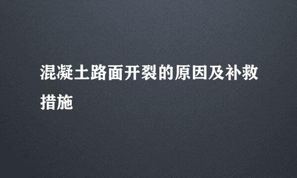 混凝土路面开裂的原因及补救措施