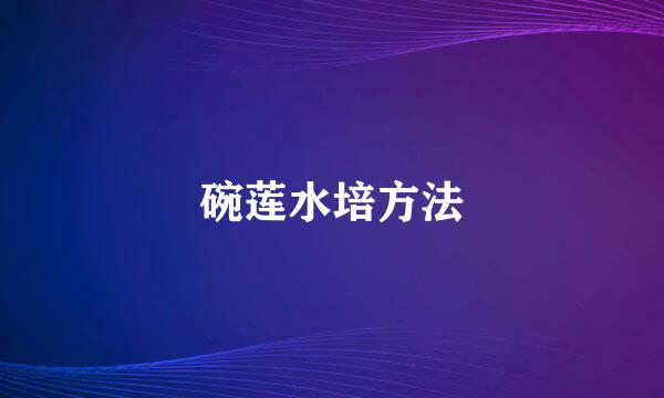碗莲水培方法