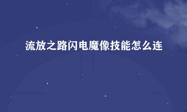 流放之路闪电魔像技能怎么连