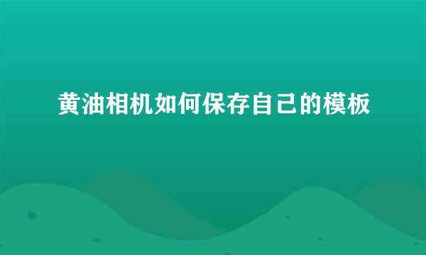 黄油相机如何保存自己的模板